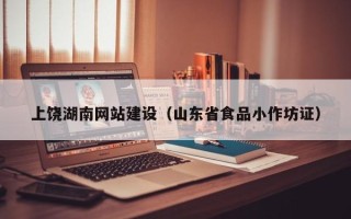 敦煌上饶湖南网站建设（山东省食品小作坊证）