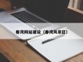 敦煌春湾网站建设（春湾风景区）