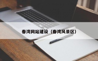 敦煌春湾网站建设（春湾风景区）
