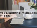 敦煌宁乡智能小程序制作厂家（宁乡智能小程序制作厂家电话）