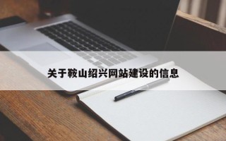 敦煌关于鞍山绍兴网站建设的信息