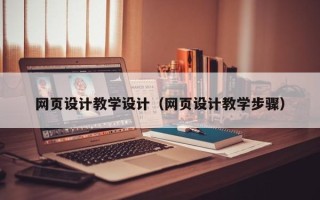 敦煌网页设计教学设计（网页设计教学步骤）