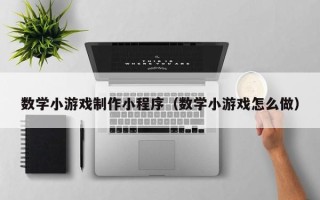敦煌数学小游戏制作小程序（数学小游戏怎么做）