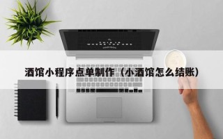 敦煌酒馆小程序点单制作（小酒馆怎么结账）