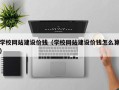 敦煌学校网站建设价钱（学校网站建设价钱怎么算）