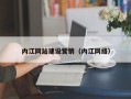 敦煌内江网站建设营销（内江网络）