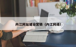 敦煌内江网站建设营销（内江网络）