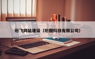 敦煌珩飞网站建设（珩图科技有限公司）