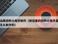 敦煌汕尾团购小程序制作（微信里的团购小程序是怎么制作的）