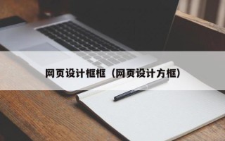 敦煌网页设计框框（网页设计方框）