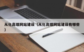 敦煌从化高端网站建设（从化高端网站建设有哪些）