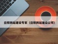 敦煌日照网站建设专家（日照网站建设公司）
