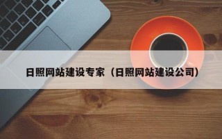 敦煌日照网站建设专家（日照网站建设公司）