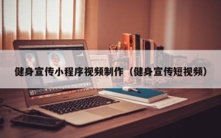 敦煌健身宣传小程序视频制作（健身宣传短视频）